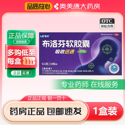 [人福普克]布洛芬软胶囊0.2g*10粒*1瓶/盒