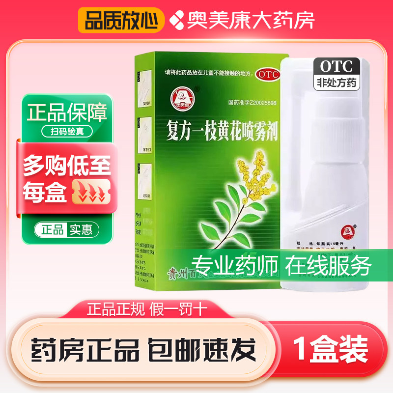 【百灵鸟】复方一枝黄花喷雾剂15ml*1瓶/盒