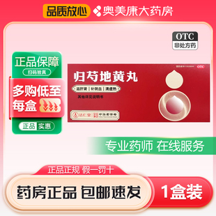 达仁堂归芍地黄丸9g*10丸滋肝肾补阴血清虚热