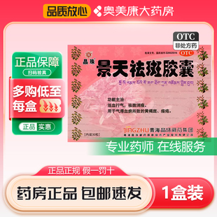 晶珠景天祛斑胶囊0.5g*30粒活血行气祛斑消痤黄褐斑痤疮