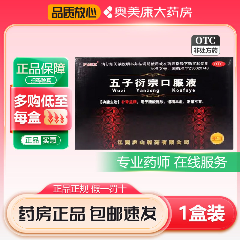 庐山圣宝五子衍宗口服液10ml*12支补肾益精腰酸腿软遗精早泄阳痿 - 实物图
