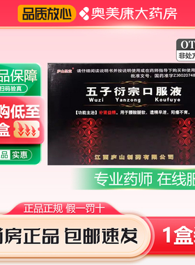 庐山圣宝五子衍宗口服液10ml*12支补肾益精腰酸腿软遗精早泄阳痿