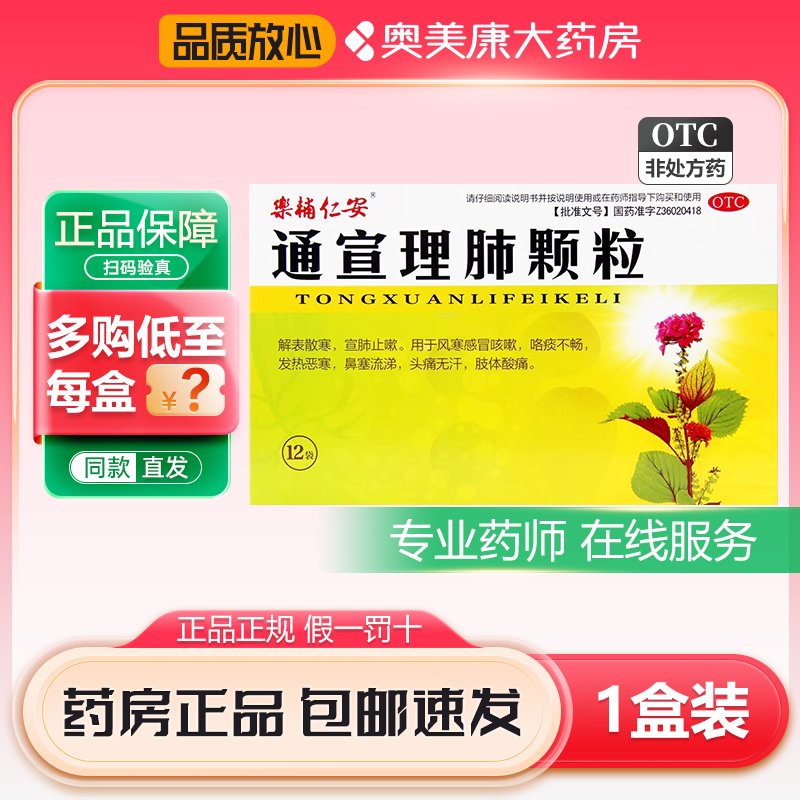 【乐辅仁安】通宣理肺颗粒9g*12袋/盒