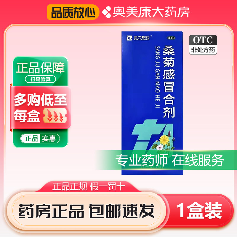 三力制药桑菊感冒合剂100ml疏风清热宣肺止咳感冒头痛咳嗽咽痛