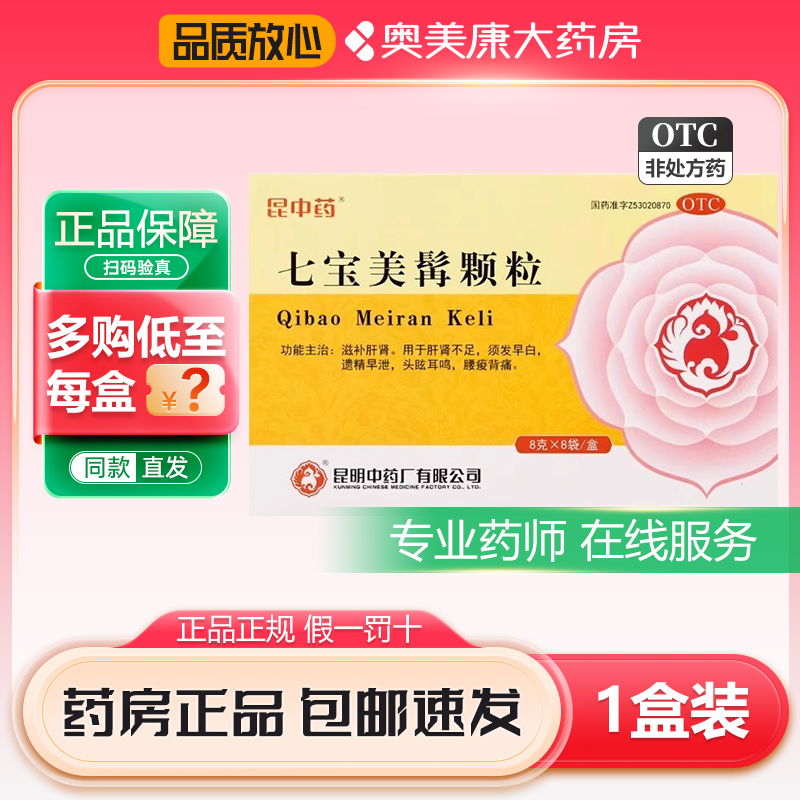 昆中药七宝美髯颗粒8g*8袋滋补肝肾须发早白遗精早泄头眩耳鸣