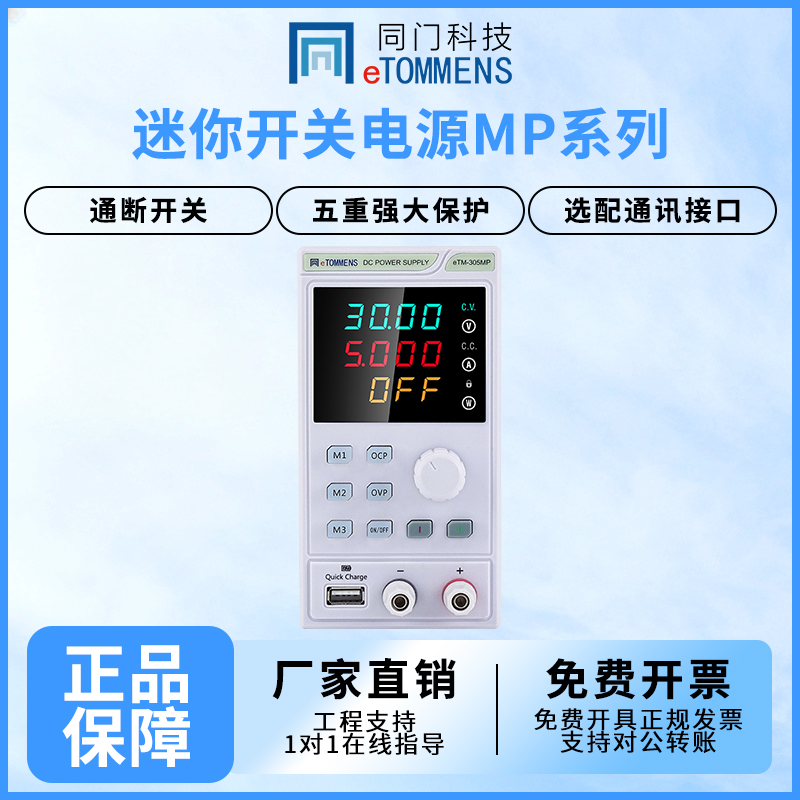 eTOMMENS/同门可调直流稳压电源