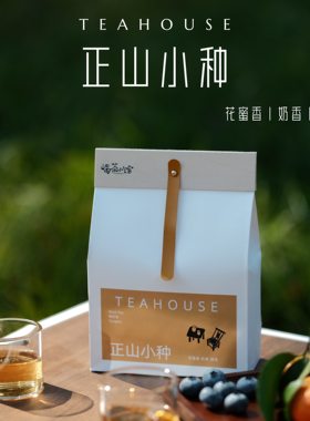 有奶香味的小种！桐木关正山小种红茶武夷山花蜜桂圆0糖0卡100g