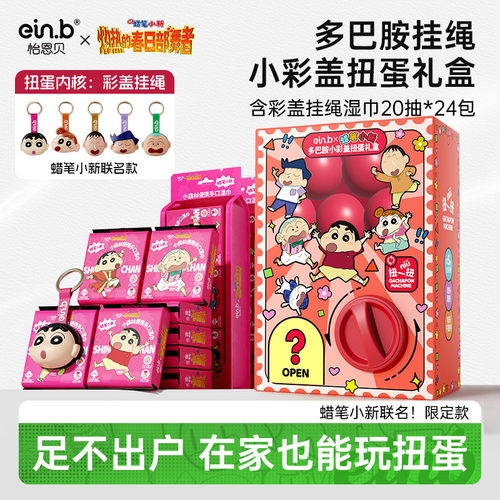 怡恩贝蜡笔小新扭蛋礼盒手口湿巾