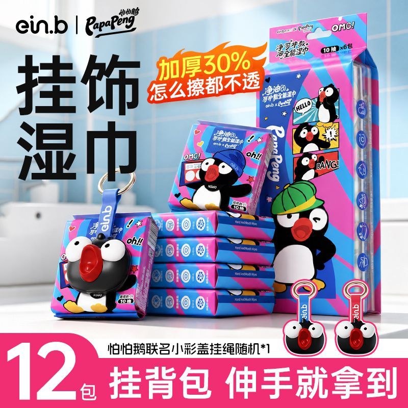 怡恩贝怕怕鹅全能湿巾纸便携加大厚擦脸手口pp户外可挂小包潮玩