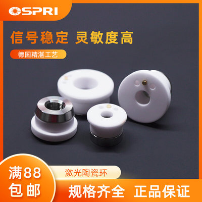 OSPRI欧斯普瑞光纤激光陶瓷环陶瓷体切割头切割机零配件