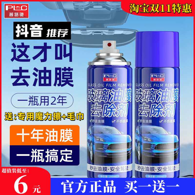 普路驰玻璃油膜去除剂挡风玻璃清洁剂汽车去油膜强效持久泡沫喷剂
