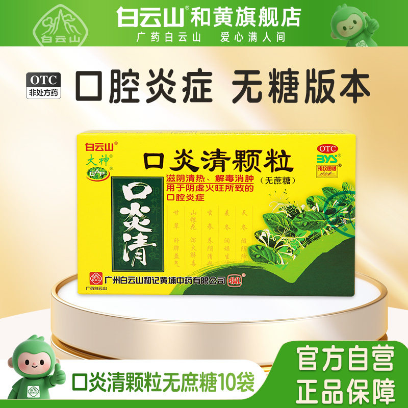 白云山口炎清颗粒无蔗糖3g*10袋口腔溃疡清热解毒消肿糖尿病可用