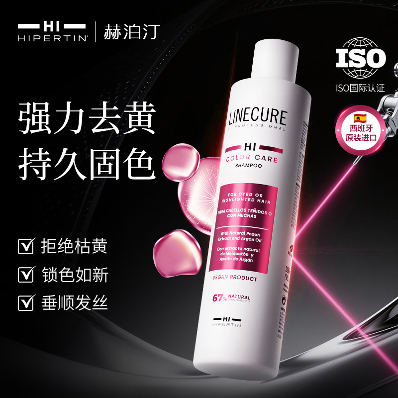 Hipertin赫泊汀西班牙进口固色洗发水去黄锁色护色专用