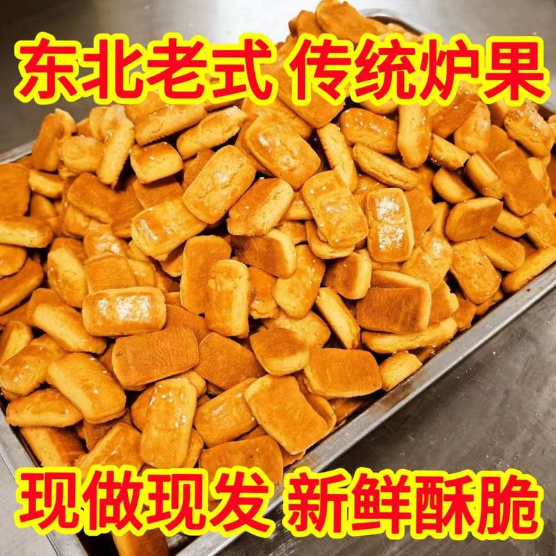 东北老式炉果传统香酥卢果童年小零食糕点小吃手工炉果老味道特产
