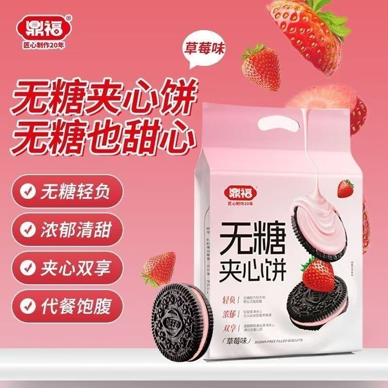 鼎福无糖夹心饼干休闲零食 营养无糖饼干 办公室下午茶网红小吃