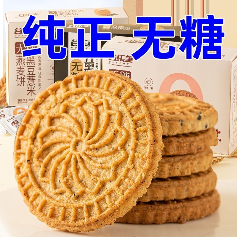 五黑红豆薏米燕麦杂粮饼无糖饼干粗杂粮营养早餐好吃无糖检测认证图片