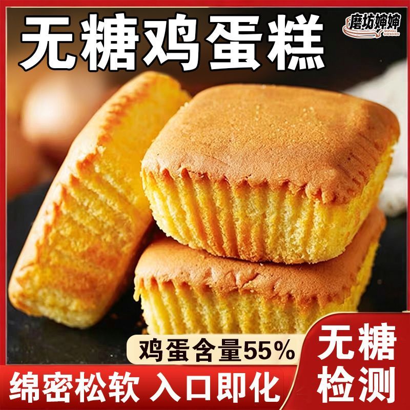 无糖鸡蛋蛋糕点心咸味蓬松软嫩零蔗糖孕妇中老尿人早餐代早餐零食