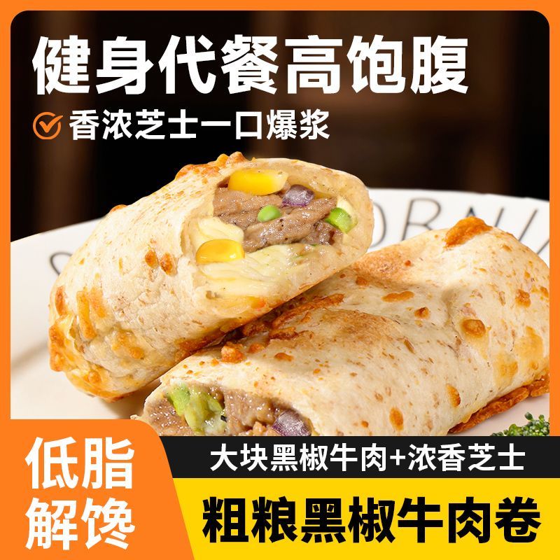 粗粮君低脂荞麦芝士牛肉卷110g马苏里拉芝士全麦健康粗粮轻食早餐