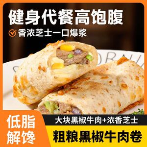 粗粮君低脂荞麦芝士牛肉卷110g马苏里拉芝士全麦健康粗粮轻食早餐