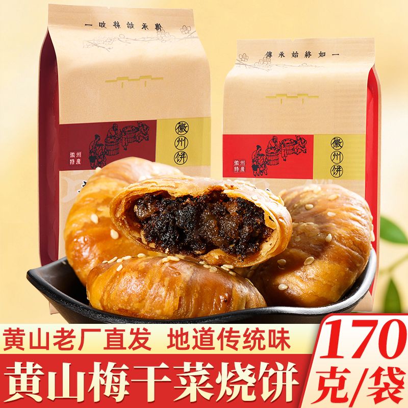 正宗黄山烧饼梅干菜扣肉馅酥饼安徽特产网红糕点零食休闲小吃即食