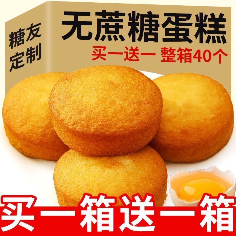 糖人专用主食代餐减肥解馋小零食无蔗糖传统老式鸡蛋糕点早餐面包轻食孕妇适合孕期食用无负担满足口味需求兼顾营养摄入