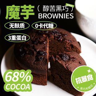 糕点开盖即食 巧克力蛋糕低糖低脂͌低热量零食代餐饱腹食品减肥͌解馋小零食 减脂͌期抗饿零食醇苦黑巧布朗尼适合健身生酮罐装