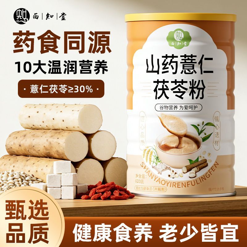 山药薏仁茯苓粉600g茯苓莲子免煮冲泡暖胃营养早餐养生代餐粉