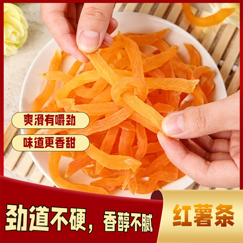精选红薯条500g大分量净重休闲零食地瓜红薯条细条软香甜劲道