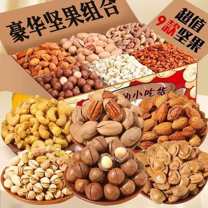 坚果组合休闲批发零食大礼包夏威夷果松子开心果碧根果巴旦木核桃
