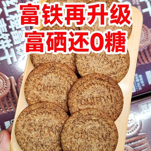 红稗0糖富铁孕妈40%富硒76%铁14%叶酸含钙锌黑麦饼干粗粮小零食
