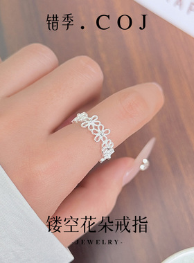 错季925纯银镂空花朵戒指女小众轻奢甜美蕾丝花边指环七夕送女友