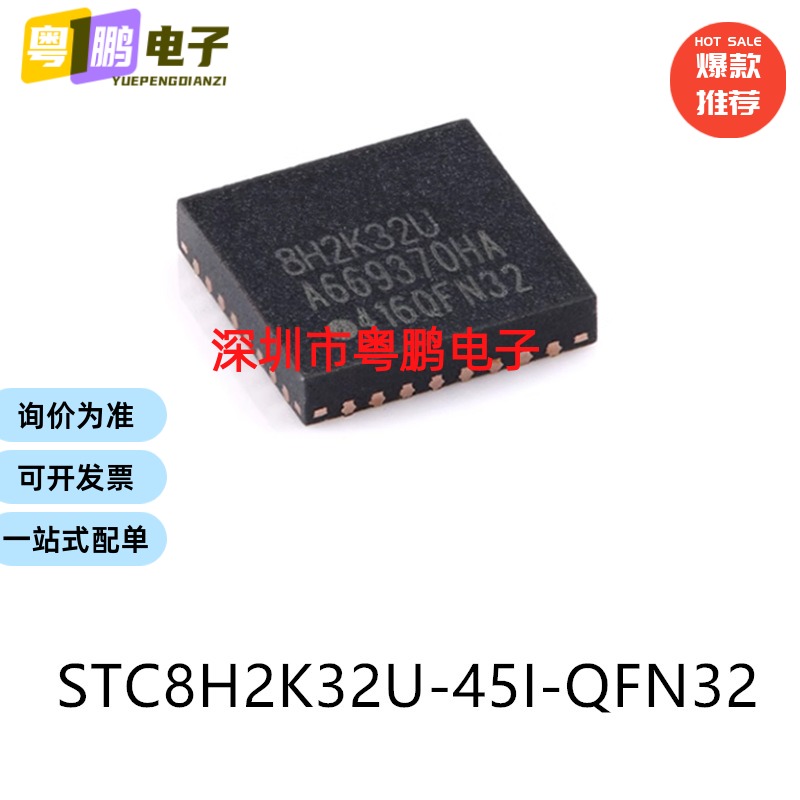 原装STC8H2K32U-45I-QFN32电子元器件贴片32位微控制器MCU芯片