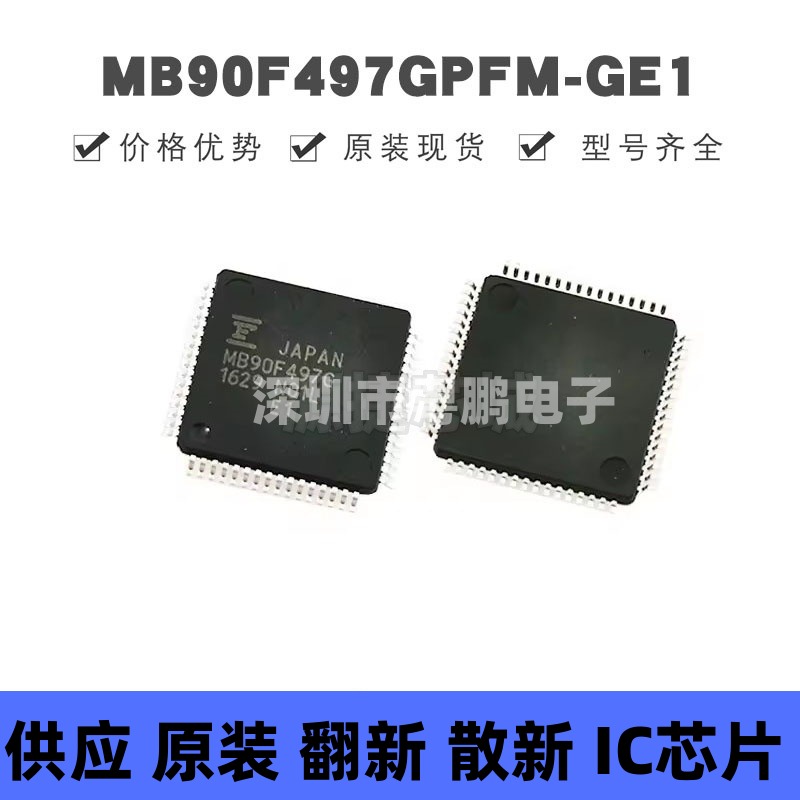 MB90F497GPFM-GE1 贴片QFP-64 微控制器芯片 原装正品 提供BOM配
