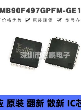 MB90F497GPFM-GE1 贴片QFP-64 微控制器芯片 原装正品 提供BOM配