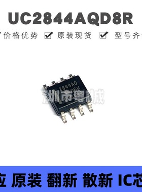 UC2844AQD8R SOIC8 丝印2844AQ AC-DC控制器和稳压器芯片IC 全新