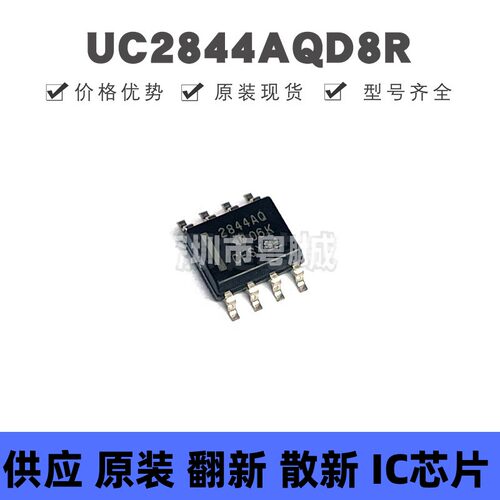 UC2844AQD8R SOIC8 丝印2844AQ AC-DC控制器和稳压器芯片IC 全新