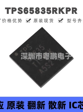 TPS65835RKPR VQFN-40 丝印TPS65835 专业电源管理(PMIC)芯片IC