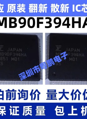 MB90F394HA  一站式BOM电子元器件配单   先询后拍