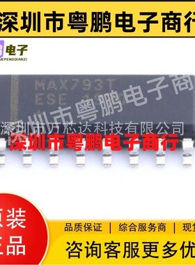 MAXIM/美信 MAX793TESE+T 监控电路IC 封装 SOP-16 原装正品现货