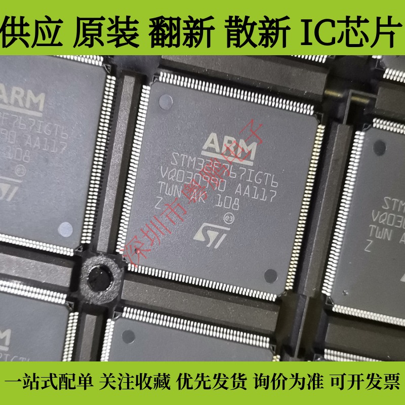 全新原装STM32F767IGT6 STM32F767ZGT6  STM32F767ZIT6质量保证