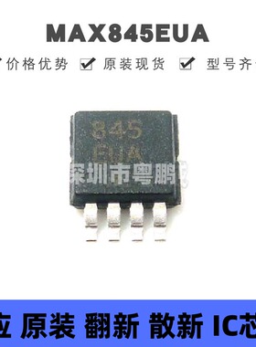 MAX845EUA 贴片MSOP-8 隔离型 变压 驱动器 原装正品 提供BOM配单