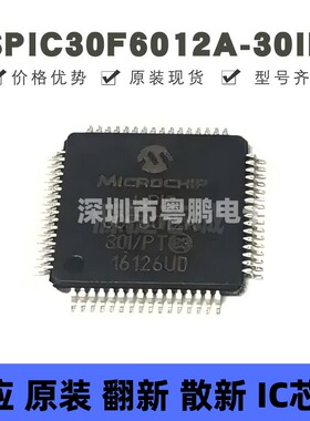 DSPIC30F6012A-30I/PT 贴片QFP-64 数字信号处理器芯片 全新原装