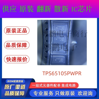 全新正品TPS65105PWPR TPS65105 HTSSOP-24稳压器芯片 ic集成电路