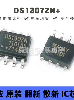 DS1307ZN+ 贴片SOP-8 丝印DS1307N 实时时钟芯片 全新原装正品