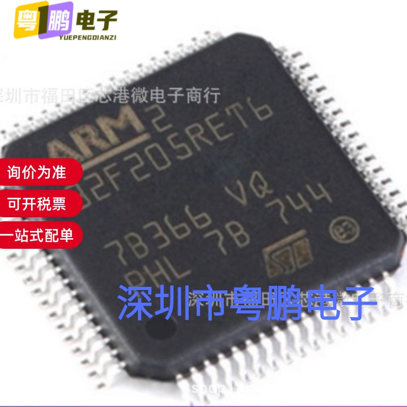 全新原装STM32F205RET6 封装LQFP-64 微控制器MCU芯片 量大价优