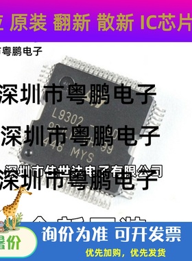 L9302-AD 全新原装 汽车发动机车身电脑 点火喷油驱动模块 现货