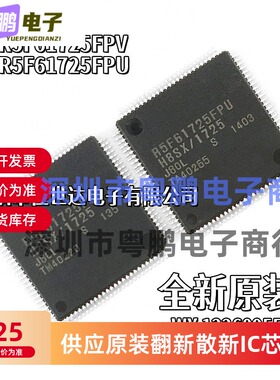 全新原装R5F61725FPV R5F61725FPU适用车载控制系统 电脑汽车芯片