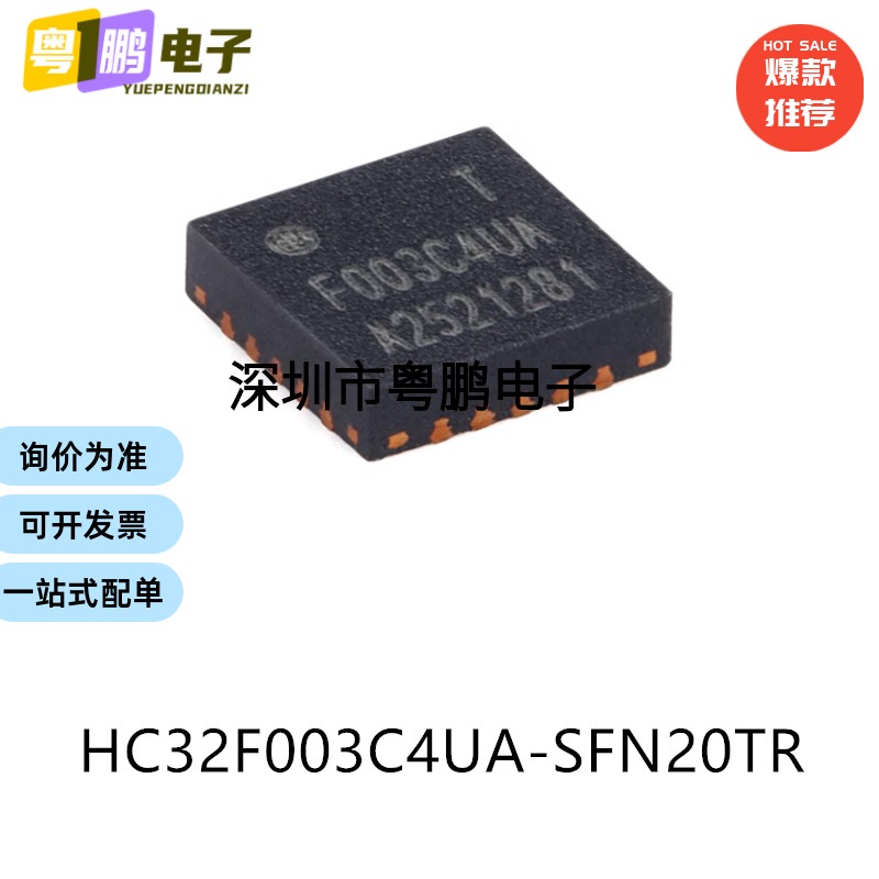 原装HC32F003C4UA-SFN20TR QFN-20电子元器件贴片32位微控制器MCU