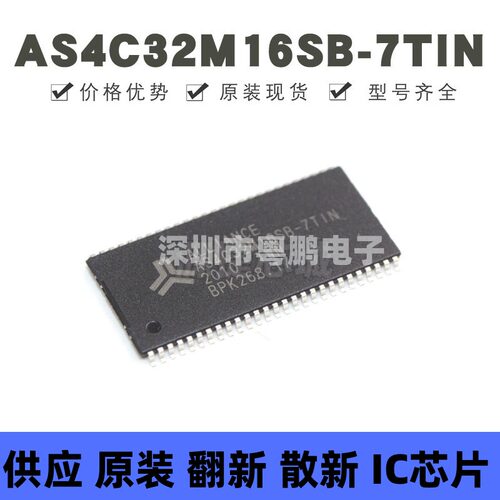 AS4C32M16SB-7TIN 贴片TSOP-54 同步动态随机存取内存IC芯片