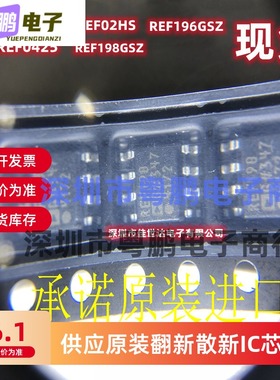 原装全新 REF195GSZ REF02HS REF198GSZ  REF196GSZ REF0425 贴片